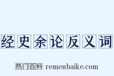 经史余论反义词是什么意思的图片